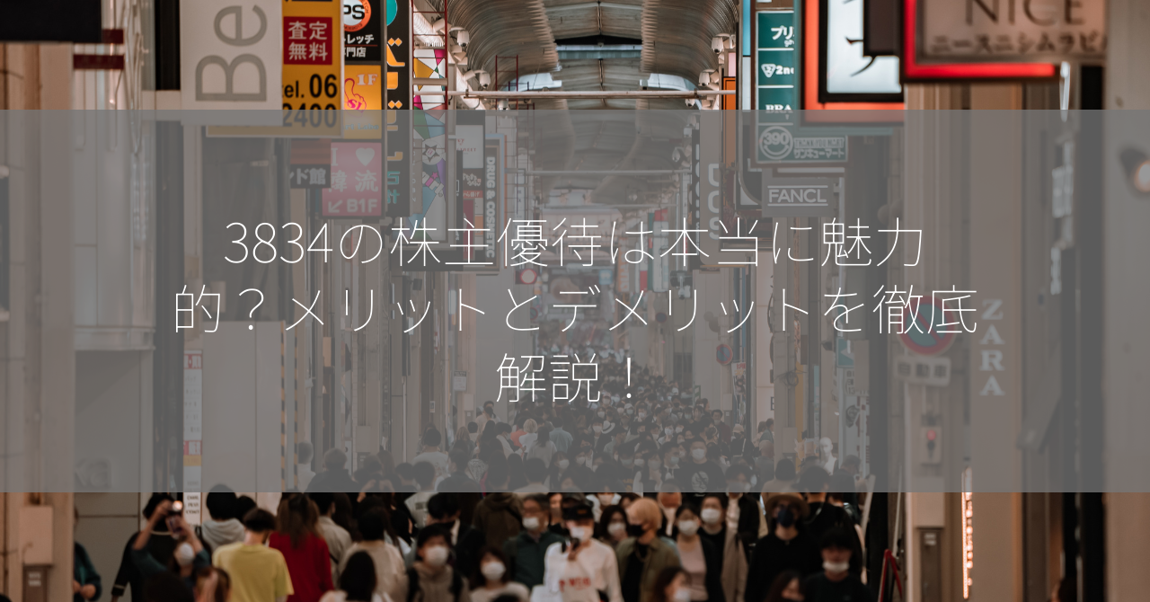 3834の株主優待は本当に魅力的？メリットとデメリットを徹底解説！