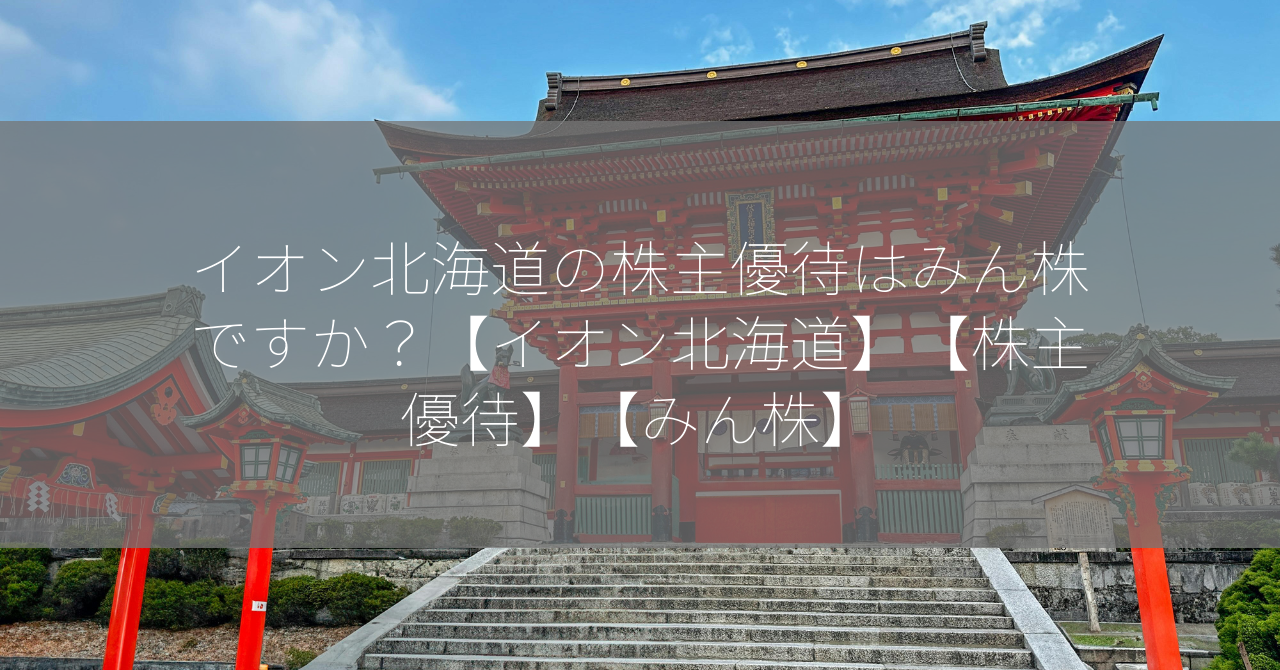 イオン北海道の株主優待はみん株ですか？【イオン北海道】【株主優待】【みん株】