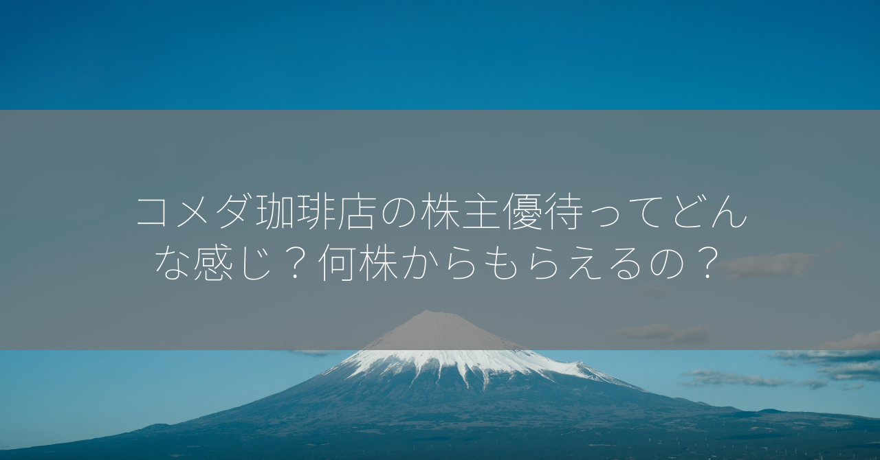 コメダ珈琲店の株主優待ってどんな感じ？何株からもらえるの？