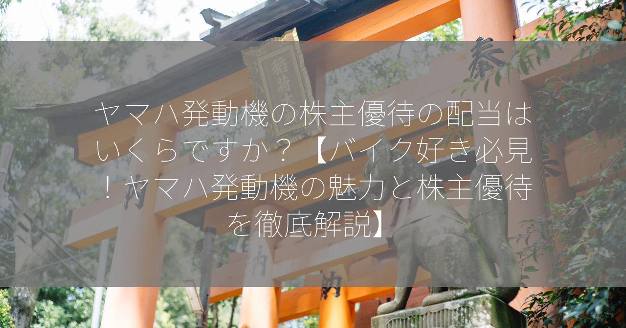 ヤマハ発動機の株主優待の配当はいくらですか？【バイク好き必見！ヤマハ発動機の魅力と株主優待を徹底解説】