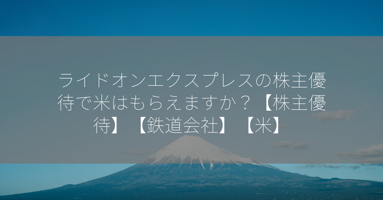 ライドオンエクスプレスの株主優待で米はもらえますか？【株主優待】【鉄道会社】【米】