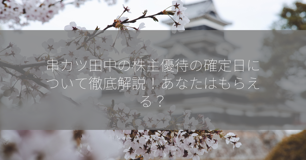 串カツ田中の株主優待の確定日について徹底解説！あなたはもらえる？