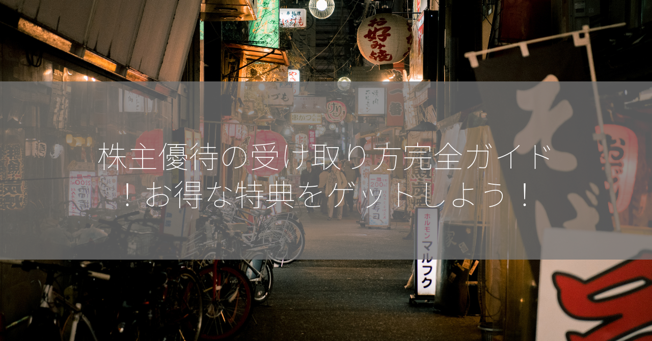 株主優待の受け取り方完全ガイド！お得な特典をゲットしよう！