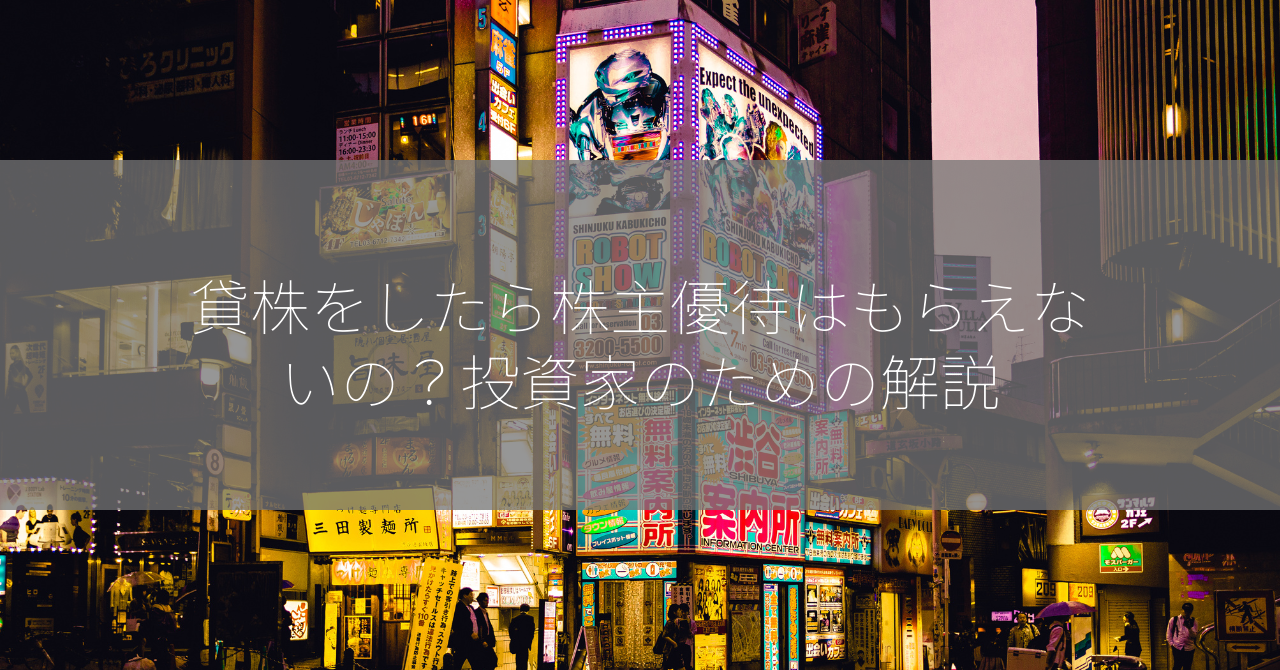 貸株をしたら株主優待はもらえないの？投資家のための解説